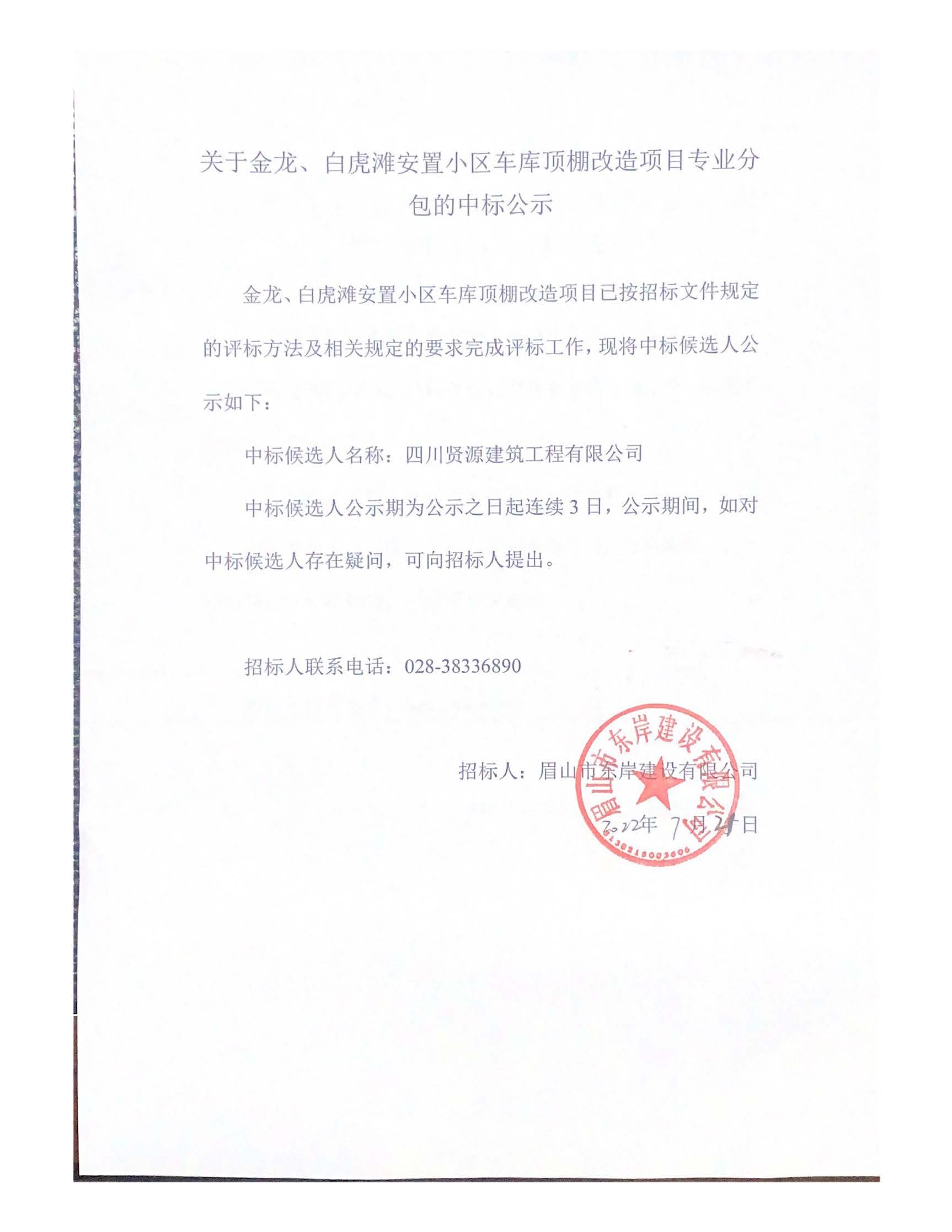 關于金龍、白虎灘安置小區(qū)車庫頂棚改造項目專業(yè)分_頁面_1.jpg