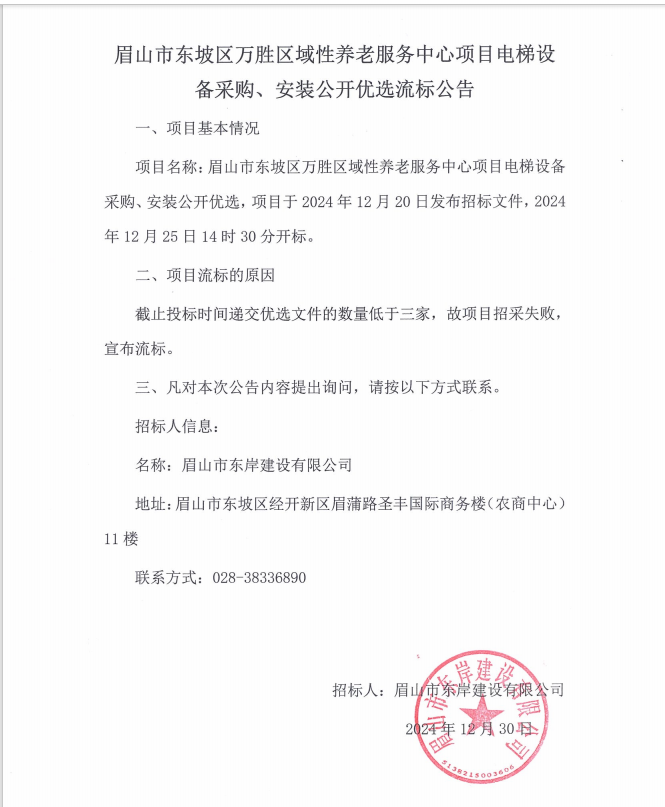 眉山市東坡區(qū)萬勝區(qū)域性養(yǎng)老服務(wù)中心項目電梯設(shè)備采購、安裝流標(biāo)公告.png
