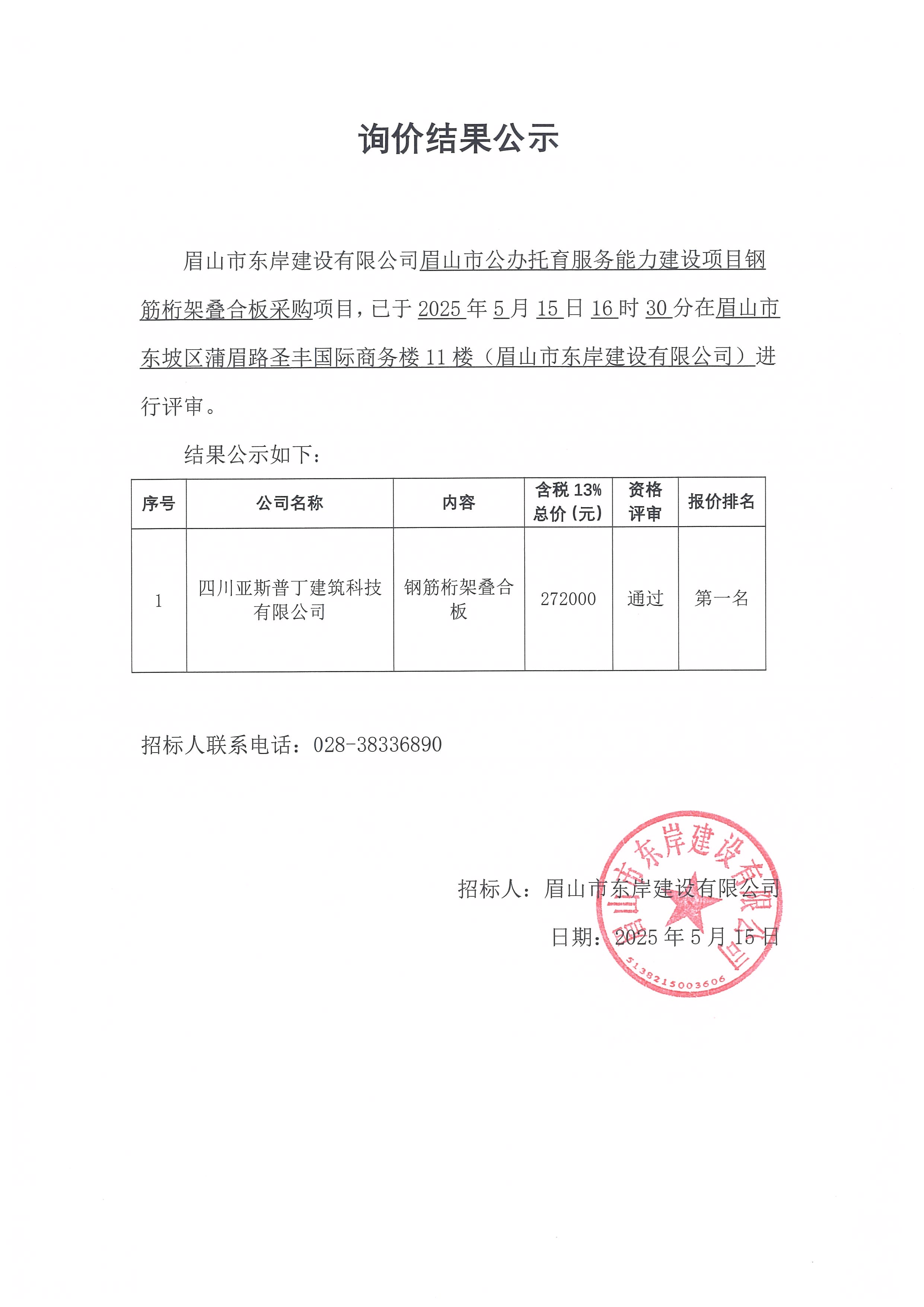 眉山市公辦托育服務能力建設項目鋼筋桁架疊合板等采購詢價結(jié)果公示.jpg